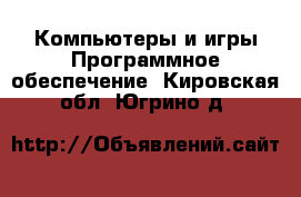 Компьютеры и игры Программное обеспечение. Кировская обл.,Югрино д.